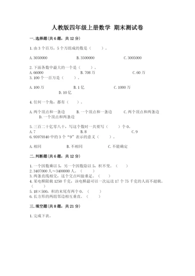 人教版四年级上册数学 期末测试卷及答案【新】.docx