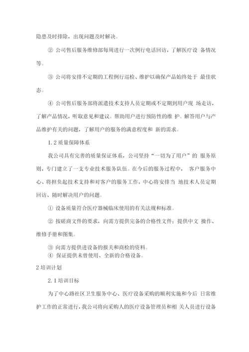 医疗设备供货售后服务保障方案.docx