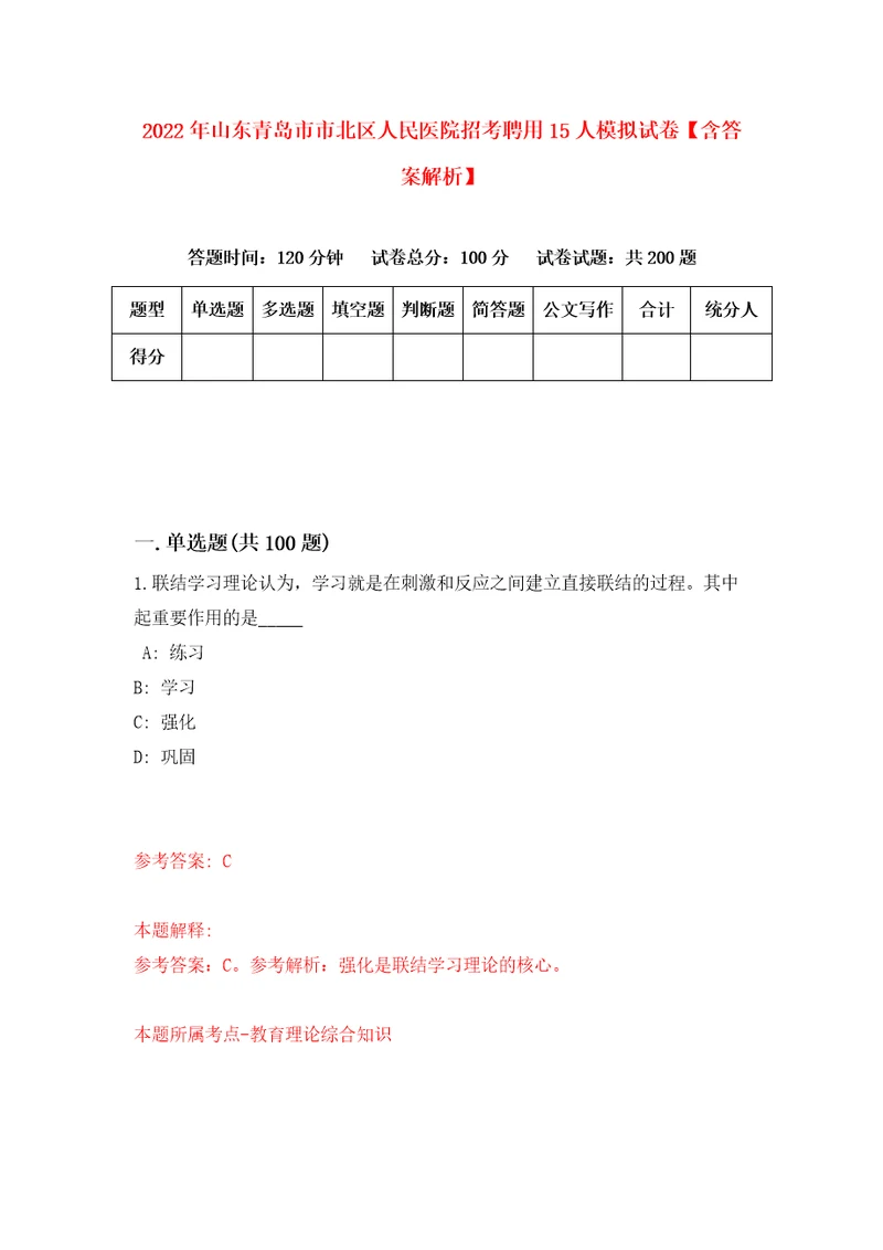 2022年山东青岛市市北区人民医院招考聘用15人模拟试卷含答案解析6