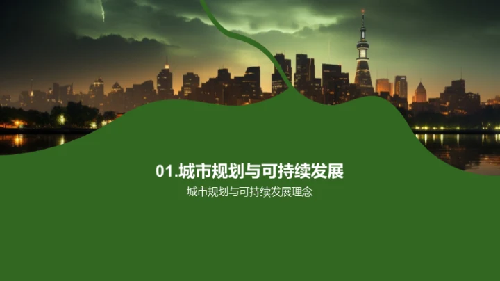 城市未来可持续化