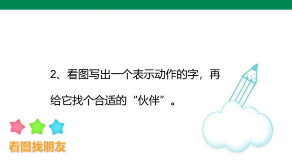 【人教版】《综合学习与实践》第2册  第4课 字词、拼音“找朋友”  课件