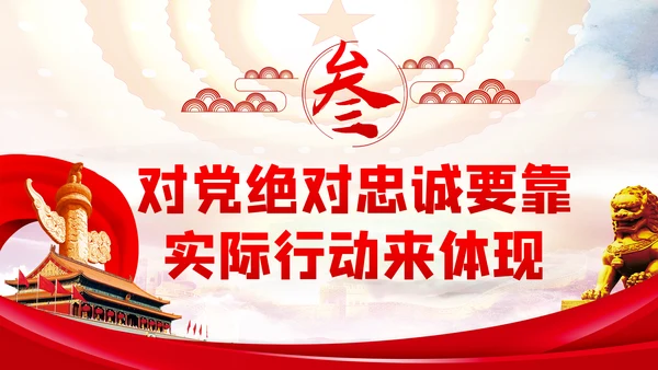 对党绝对忠诚是最重要的政治纪律党课PPT模板