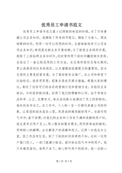 优秀员工申请书范文.docx