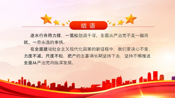 从严治党严字为首PPT党课模板