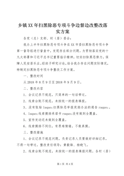 乡镇某年扫黑除恶专项斗争边督边改整改落实方案.docx