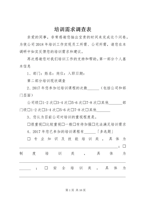 培训需求调查表.docx