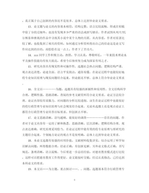 2023年毕业生论文指导评语.docx