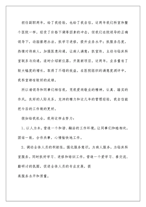 2022医院科主任竞聘演讲稿