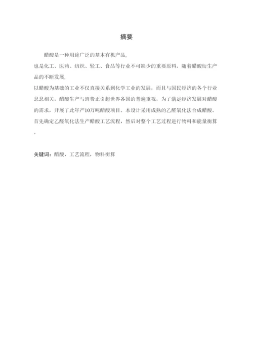 毕业论文年产10万吨醋酸工艺设计.docx