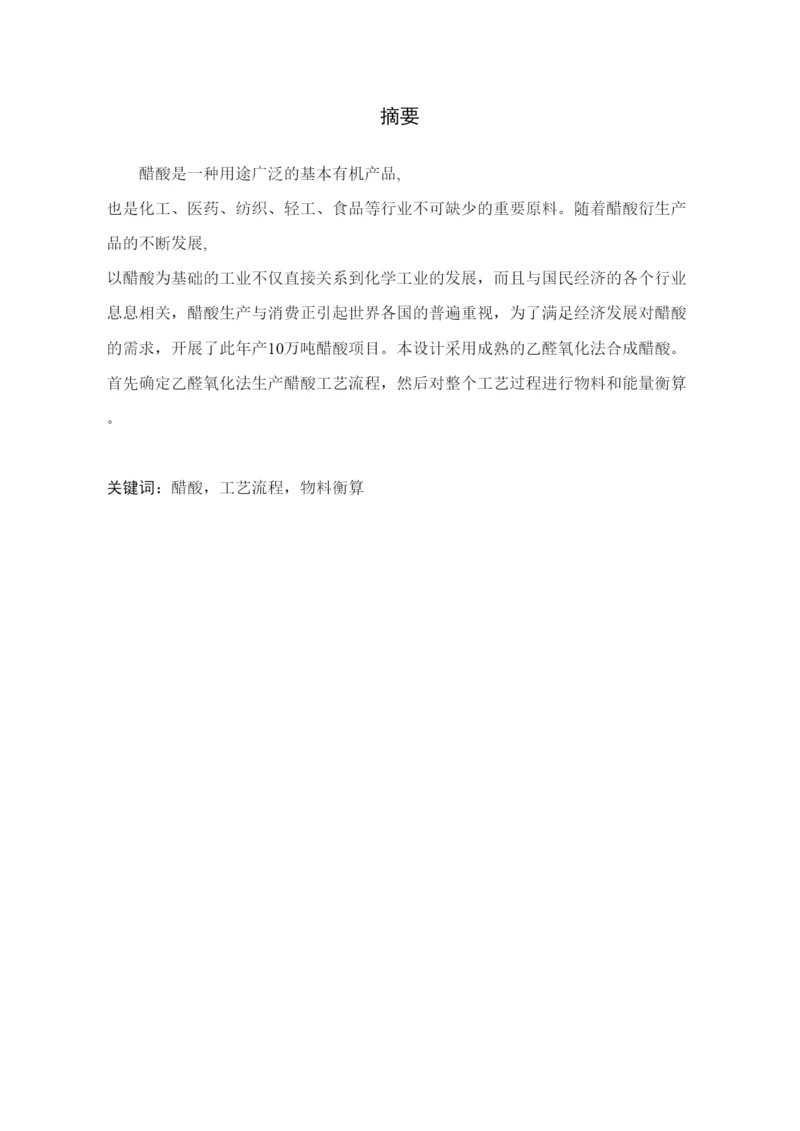 毕业论文年产10万吨醋酸工艺设计.docx
