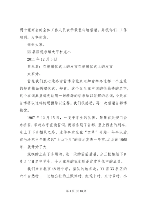 6校长讲话在捐赠仪式上的讲话.docx