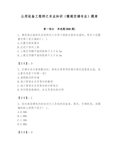 公用设备工程师之专业知识（暖通空调专业）题库及答案（最新）.docx