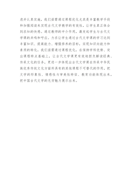 高校古代文学课程优化探索论文.docx