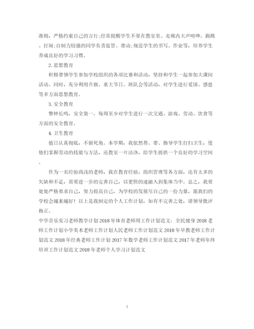 精编之老师工作计划范文2.docx
