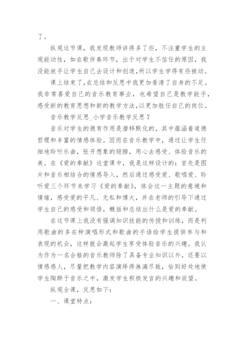 音乐教学反思_小学音乐教学反思.docx