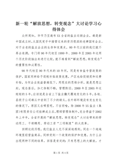 新一轮“解放思想，转变观念”大讨论学习心得体会.docx