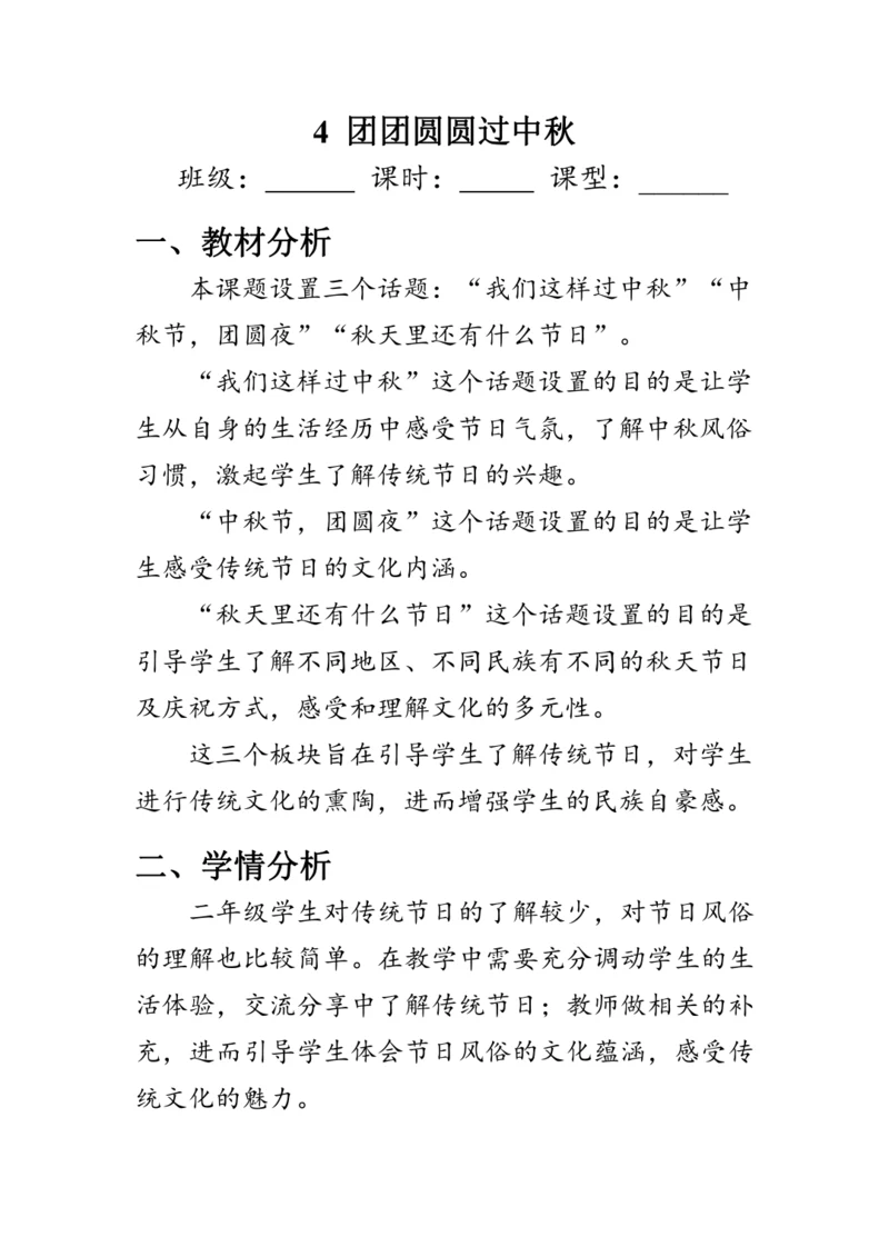 4.《团团圆圆过中秋》（教案）人教版二年级道德与法治上册