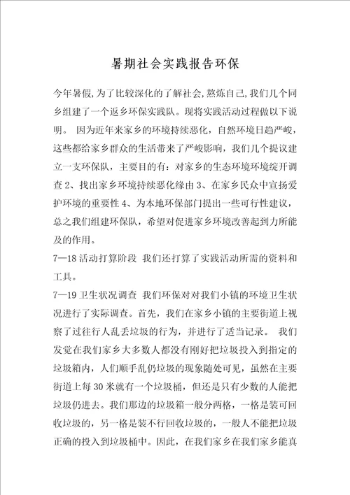 暑期社会实践报告环保