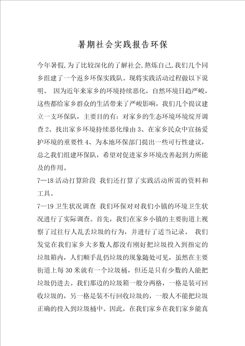 暑期社会实践报告环保