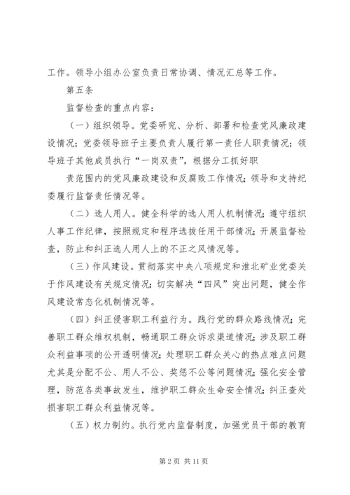 淮北矿业党风廉政建设监督检查和责任追究实施办法.docx