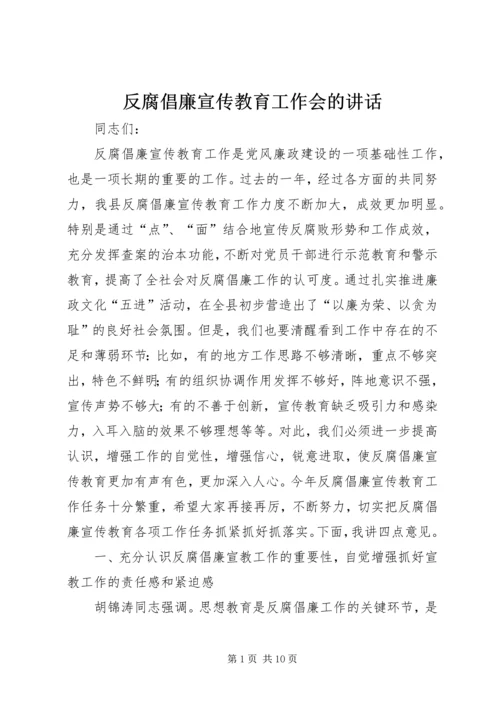 反腐倡廉宣传教育工作会的讲话.docx