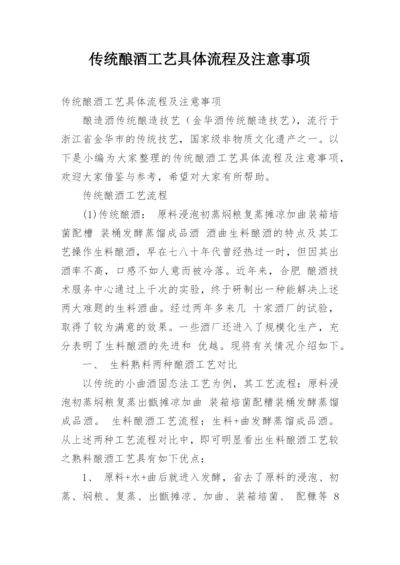 传统酿酒工艺具体流程及注意事项.docx