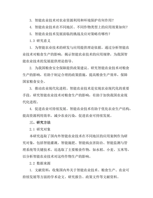 智能农业技术对粮食生产的影响
