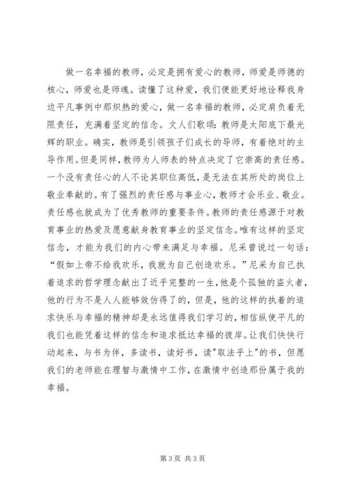 学习《做一名幸福的班主任》心得体会 (4).docx
