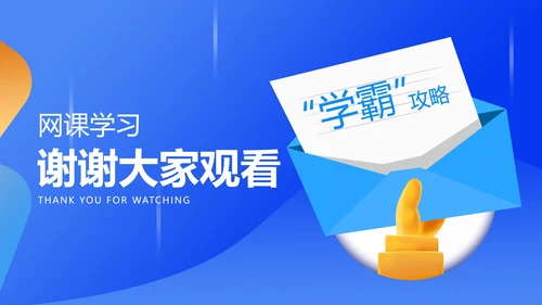 蓝色网课学习在线说课PPT模板