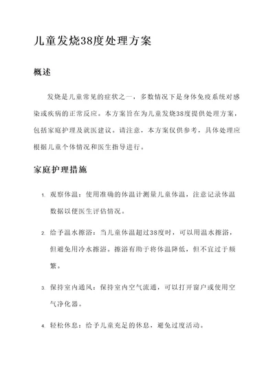 儿童发烧38度处理方案