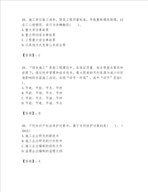 一级建造师（一建工程法规）题库附完整答案（各地真题）