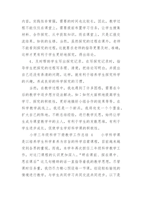 小学三年级科学下册教学工作总结.docx