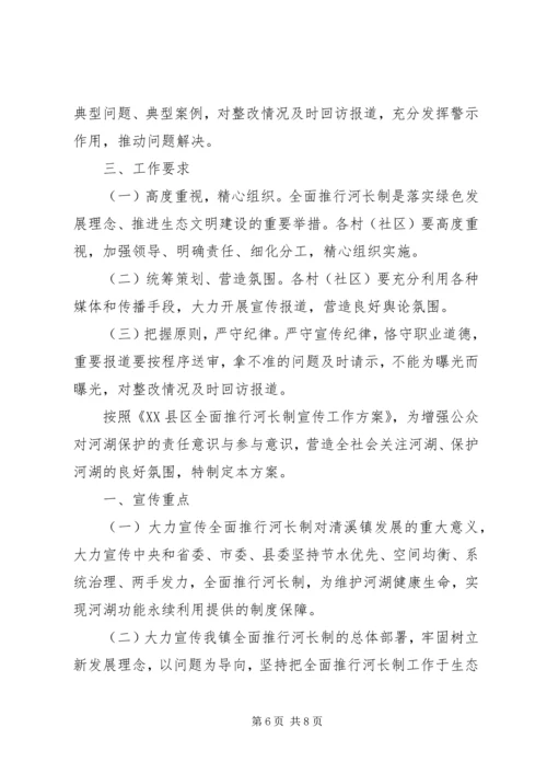 乡镇街道的河长制宣传方案2篇.docx