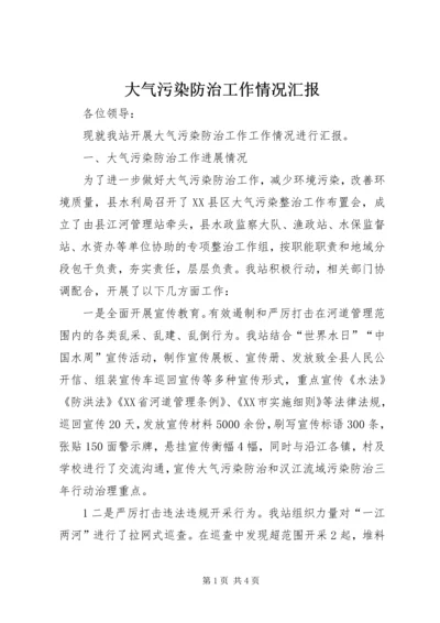 大气污染防治工作情况汇报精编.docx