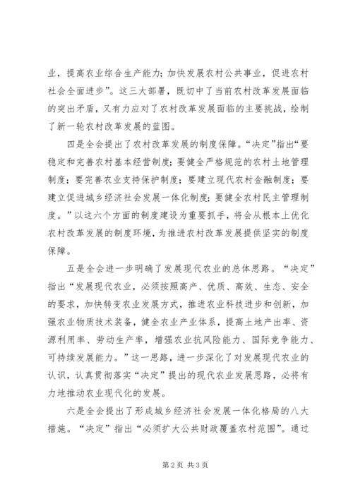 学习十七届三中全会个人心得（农委） (3).docx