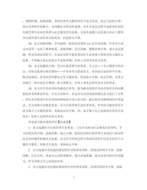 2023年毕业论文指导老师评语怎么写.docx