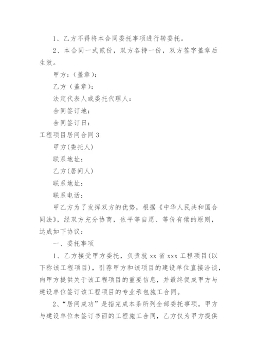 工程项目居间合同_2.docx