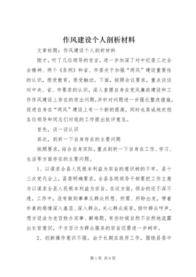 作风建设个人剖析材料 (8).docx