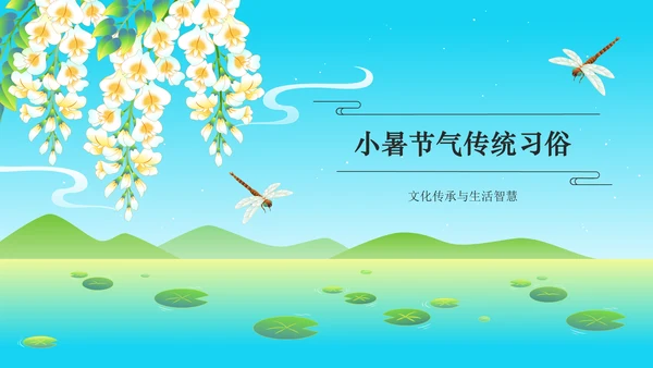 蓝色国潮风二十四节气科普介绍——小暑PPT模板