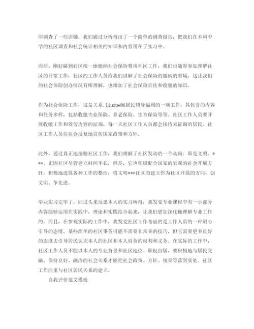 精编社区工作者自我评价标准参考范文合集.docx