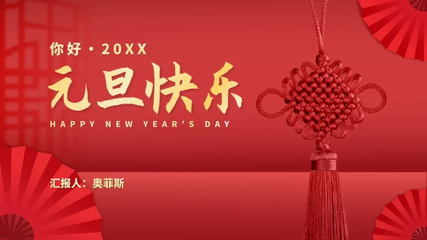 红色中国风中国结元旦节日庆典PPT模板