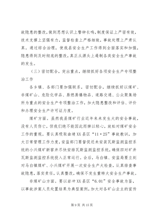 县安全生产紧急会议上的讲话.docx