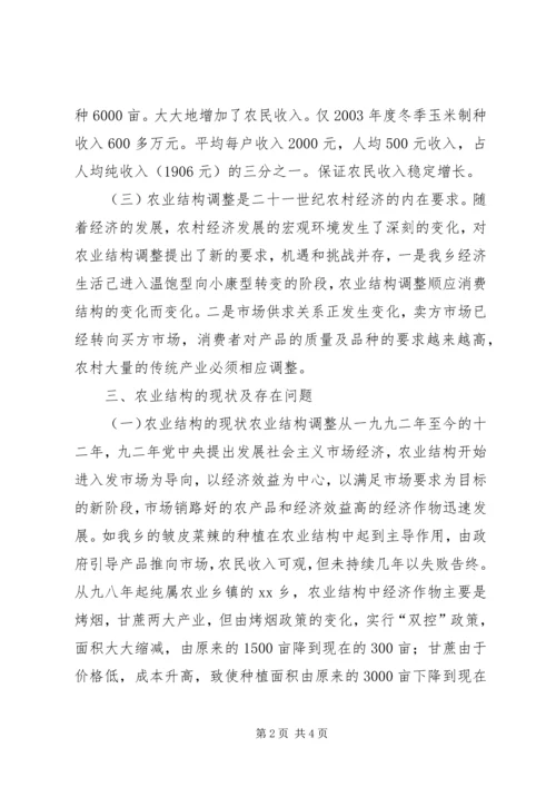 关于XX乡农业产业结构调整的调查 (7).docx