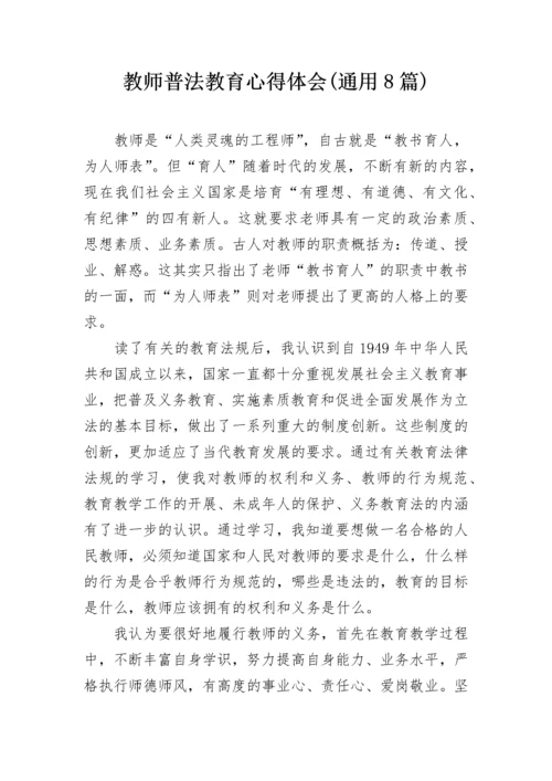 教师普法教育心得体会(通用8篇).docx