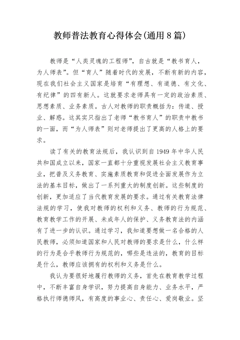 教师普法教育心得体会(通用8篇).docx