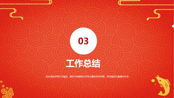 新年工作计划暨年终总结春节通用PPT模板