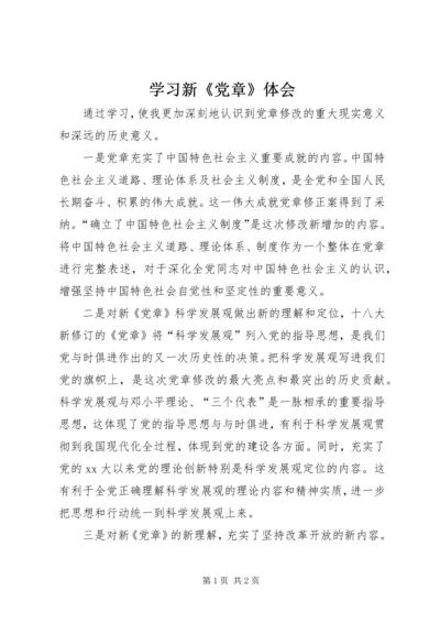 学习新《党章》体会 (5).docx