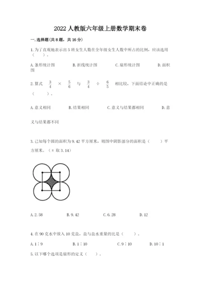 2022人教版六年级上册数学期末卷（必刷）.docx