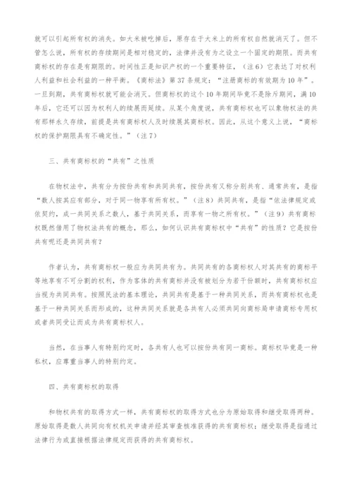 共有商标权的法律思考-1.docx