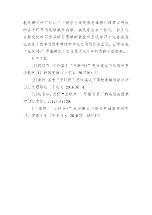 互联网+思维下的英语教学研究论文.docx